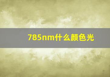 785nm什么颜色光