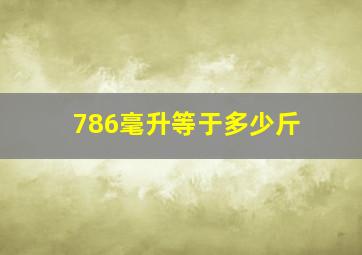 786毫升等于多少斤