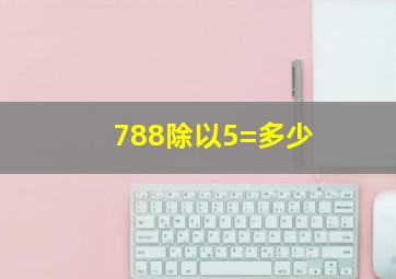 788除以5=多少