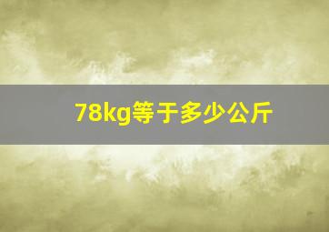 78kg等于多少公斤