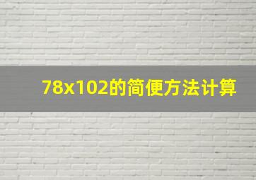 78x102的简便方法计算