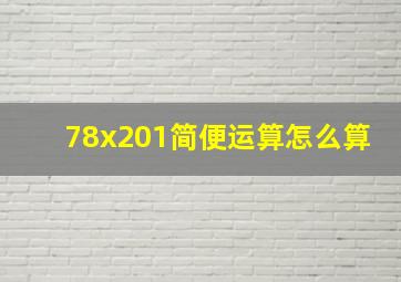 78x201简便运算怎么算