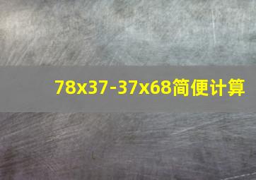 78x37-37x68简便计算