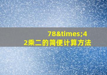 78×42乘二的简便计算方法