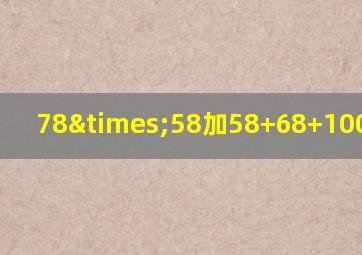 78×58加58+68+100等于几