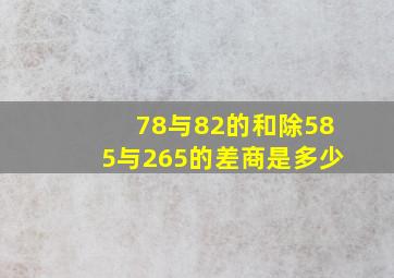 78与82的和除585与265的差商是多少