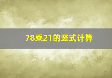 78乘21的竖式计算