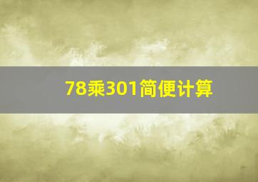 78乘301简便计算