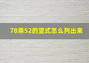 78乘52的竖式怎么列出来