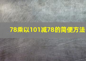 78乘以101减78的简便方法