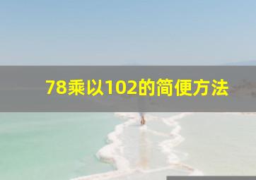 78乘以102的简便方法