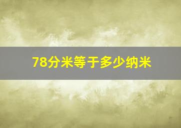 78分米等于多少纳米