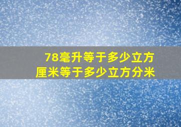 78毫升等于多少立方厘米等于多少立方分米