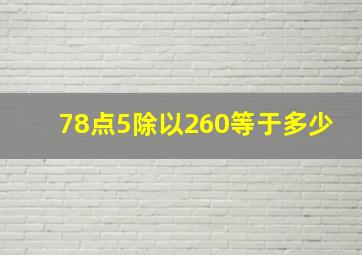 78点5除以260等于多少