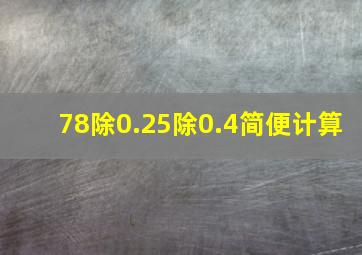 78除0.25除0.4简便计算