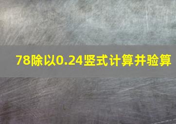 78除以0.24竖式计算并验算