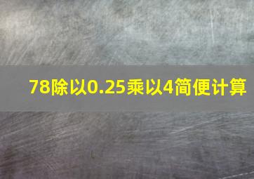 78除以0.25乘以4简便计算