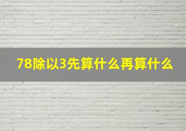 78除以3先算什么再算什么