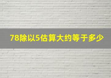 78除以5估算大约等于多少