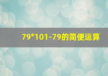 79*101-79的简便运算