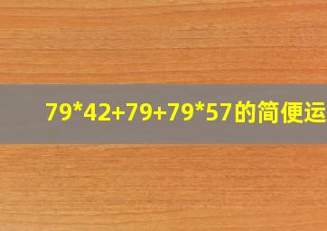 79*42+79+79*57的简便运算