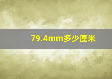 79.4mm多少厘米