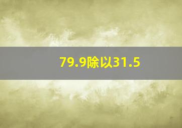 79.9除以31.5