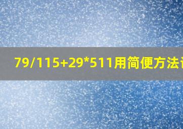 79/115+29*511用简便方法计算