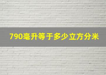 790毫升等于多少立方分米