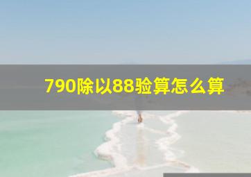 790除以88验算怎么算