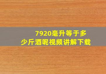 7920毫升等于多少斤酒呢视频讲解下载