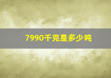 7990千克是多少吨