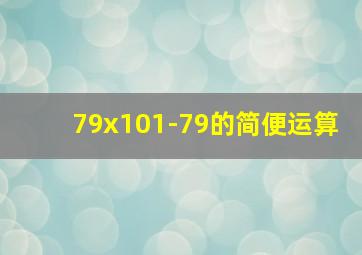 79x101-79的简便运算