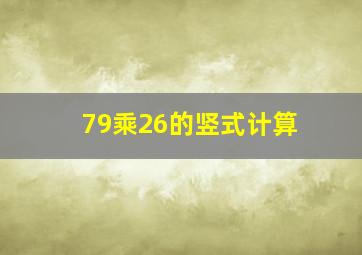 79乘26的竖式计算