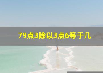 79点3除以3点6等于几