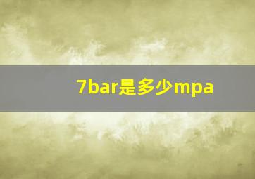 7bar是多少mpa