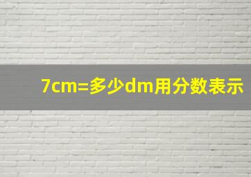 7cm=多少dm用分数表示