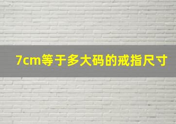 7cm等于多大码的戒指尺寸