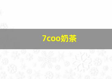 7coo奶茶