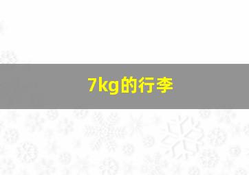 7kg的行李