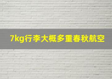 7kg行李大概多重春秋航空