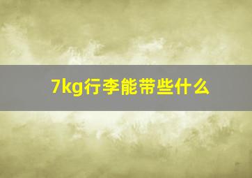 7kg行李能带些什么