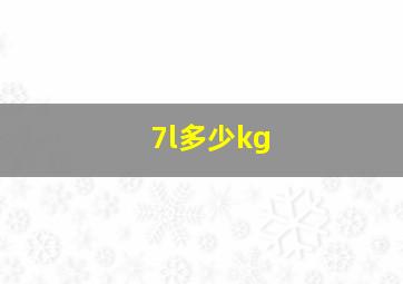 7l多少kg