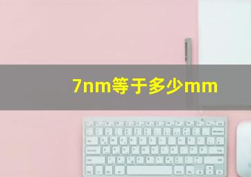 7nm等于多少mm