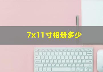 7x11寸相册多少