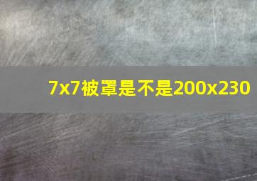 7x7被罩是不是200x230