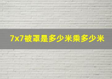 7x7被罩是多少米乘多少米