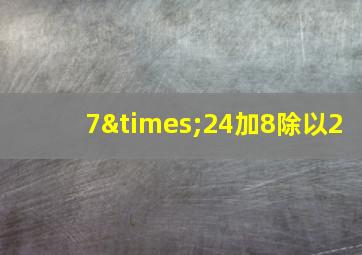 7×24加8除以2