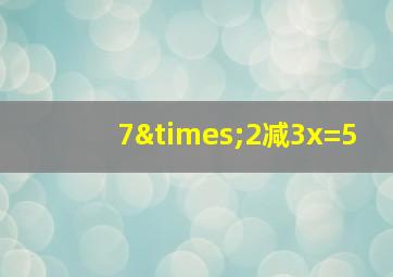 7×2减3x=5