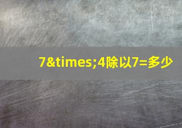 7×4除以7=多少